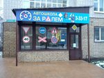 Za Rulem (ulitsa Korolyova, 10) ، مدرسة لتعليم القيادة