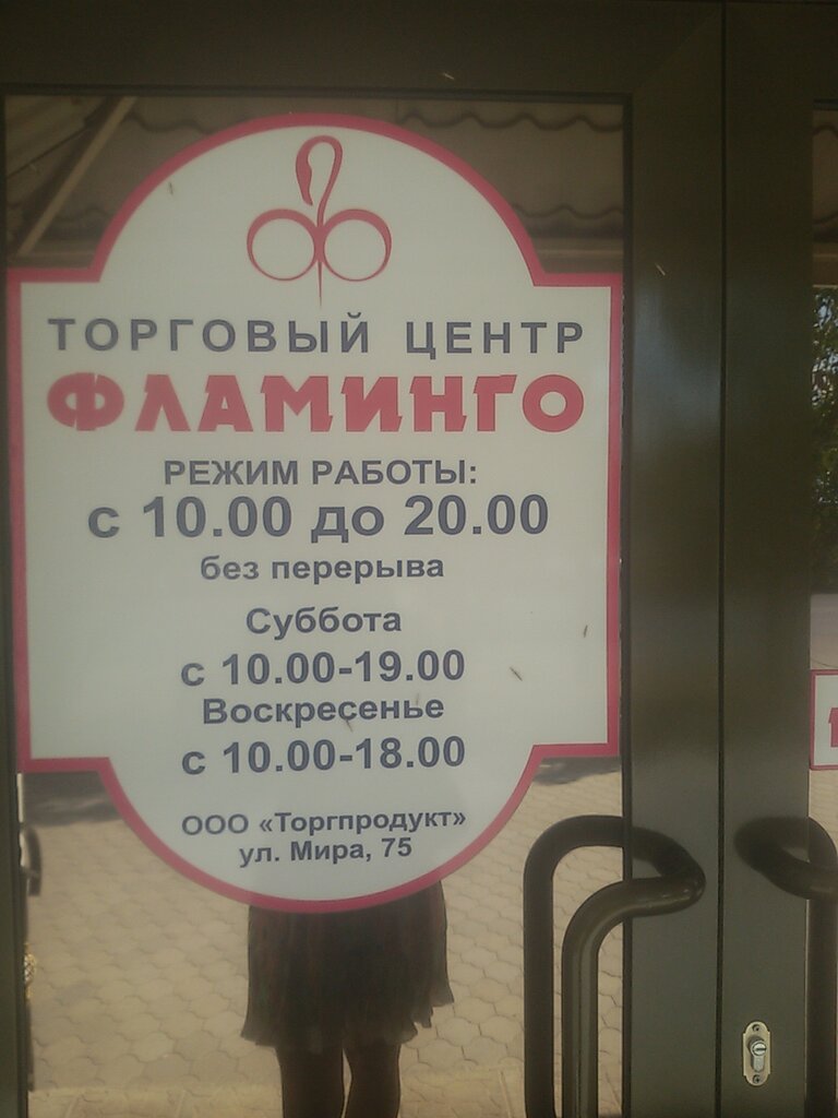 Магазин Фламинго Режим Работы