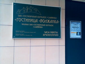 Волжанка