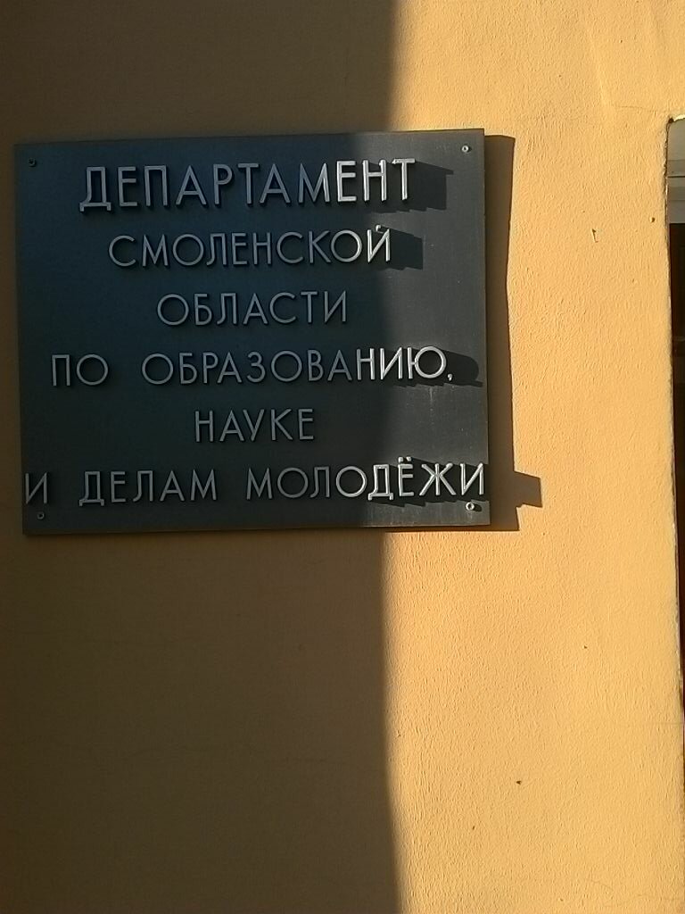 Департамент Смоленской области по образованию и науке
