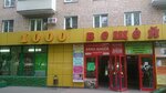 1000 Veschey (Sudostroitelnaya Street, 1) ، متجر بضائع متنوعة