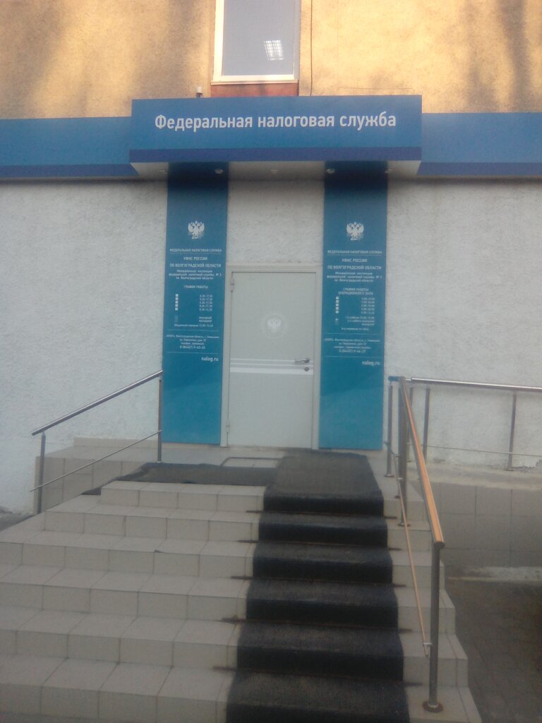 Tax auditing Mezhrayonnaya Ifns Rossii № 3 po Volgogradskoy oblasti, Kamishin, photo