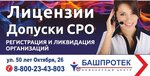 Башпротек (ул. 50-летия Октября, 26, Уфа), саморегулируемая организация в Уфе
