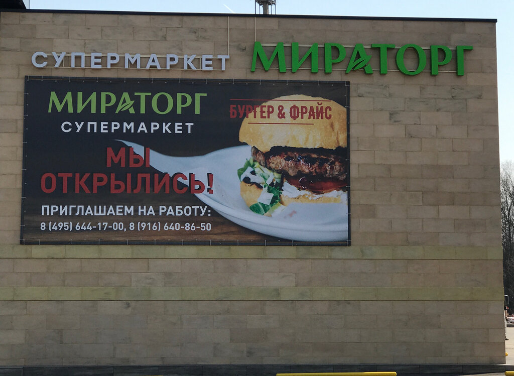 Supermarket Miratorg, Moscow and Moscow Oblast, photo