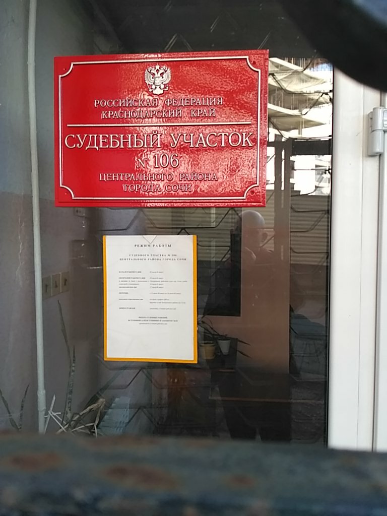 Justice of the peace Мировой судья судебного участка № 106 Центрального района г. Сочи, Sochi, photo