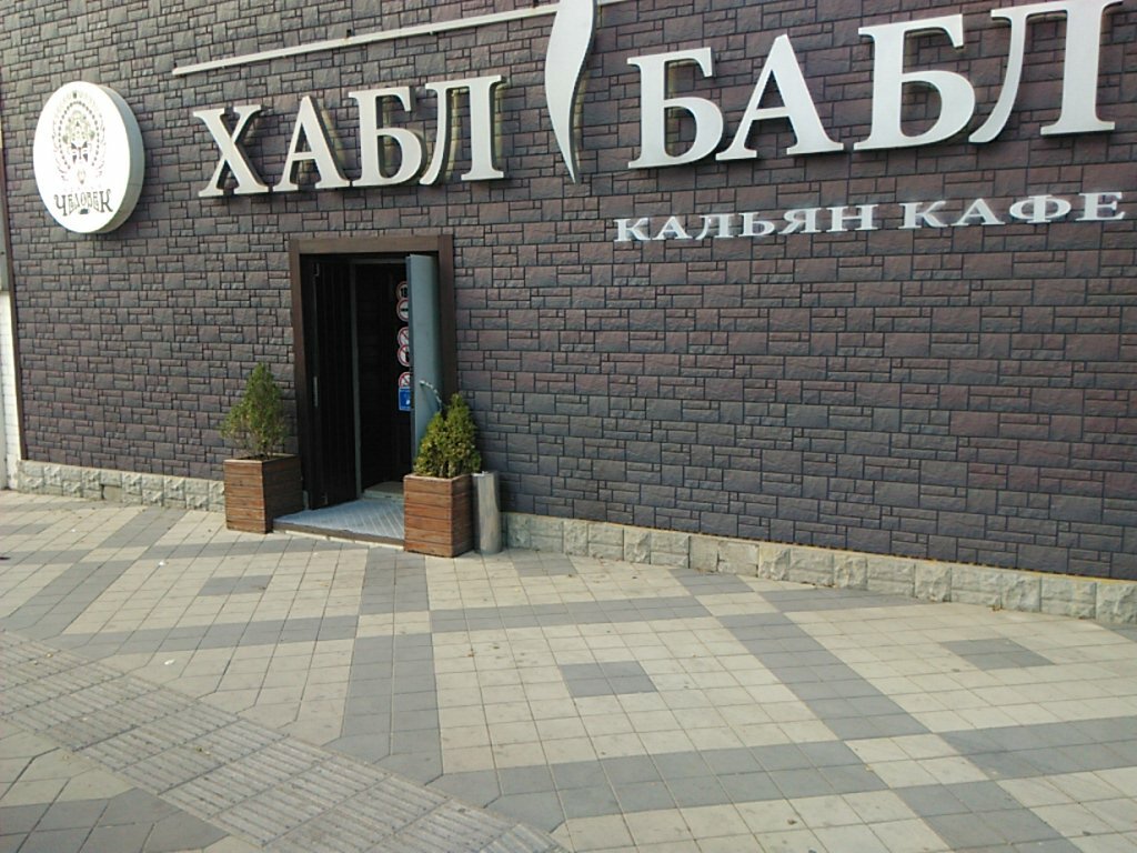 Hookah lounge Hookah bar Habl Babl, Krasnodar, photo