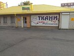 Ткани (просп. Калинина, 102), магазин ткани в Пятигорске