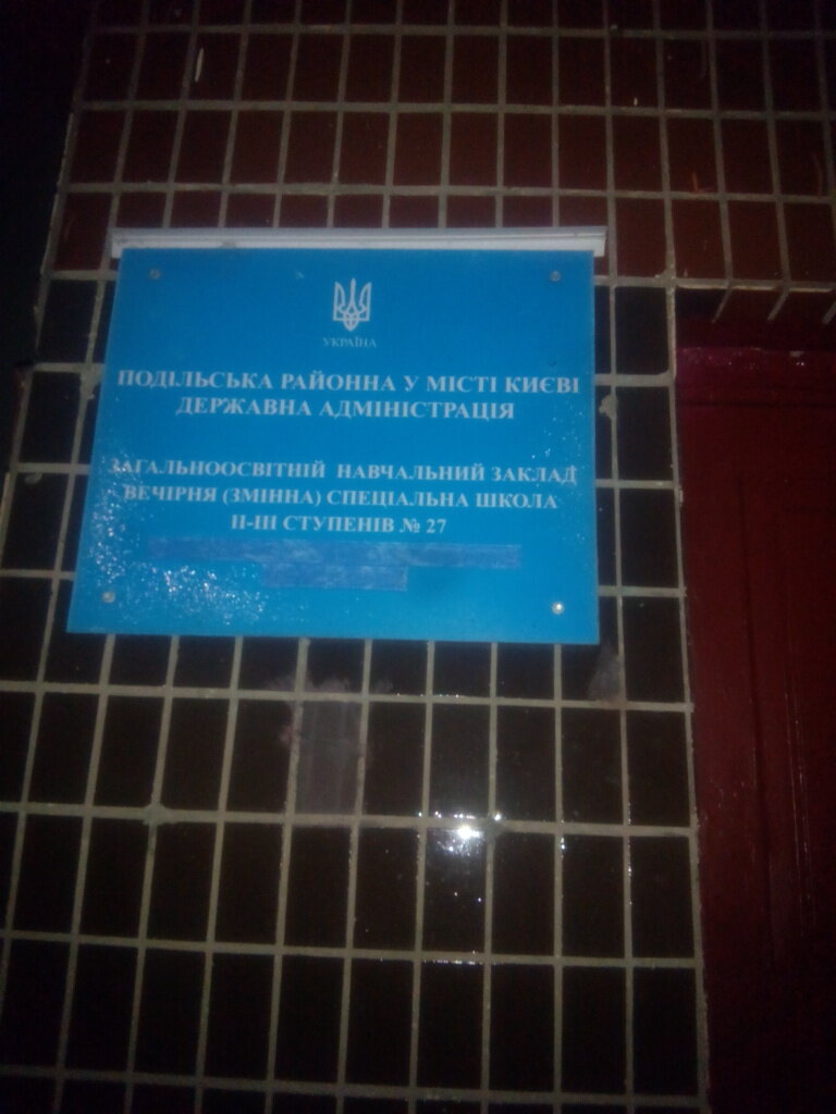 مدرسة Shkola-internat dlya molodezhi s osobymi potrebnostyami № 27 ، كييف، صورة