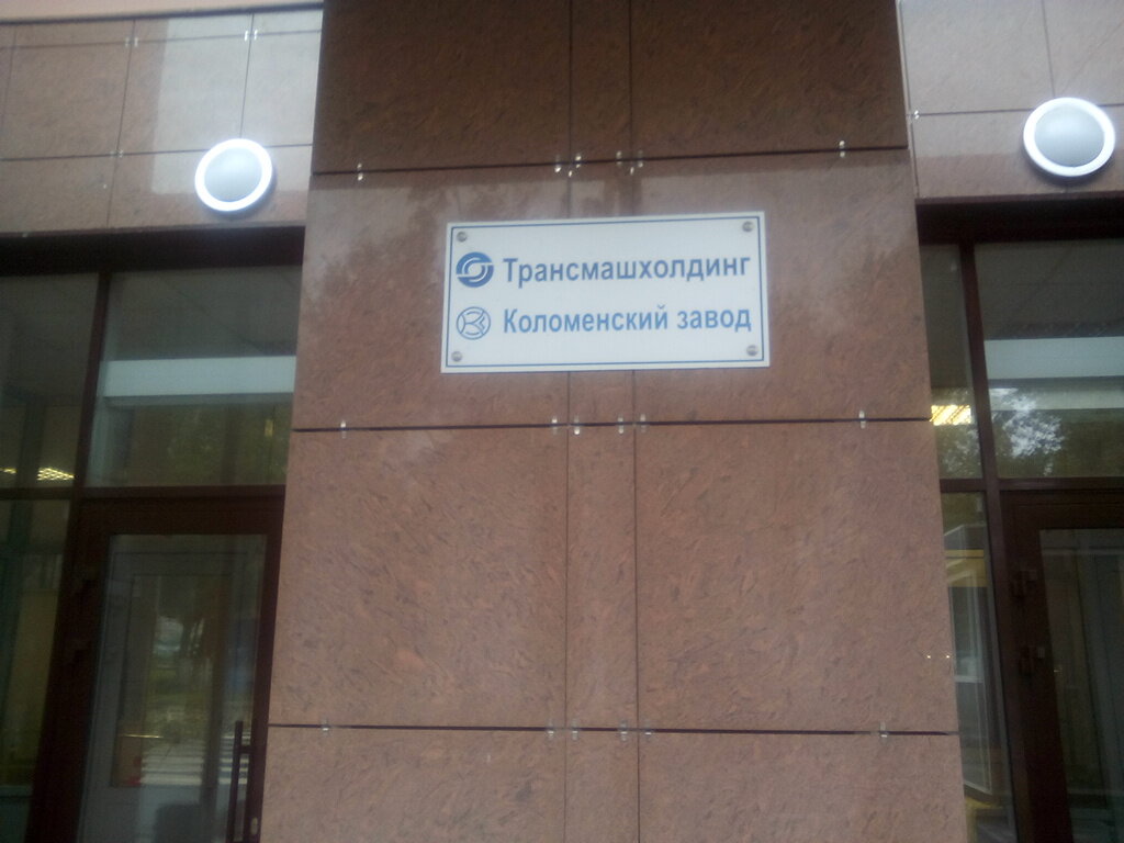 Machine building Dizelnyye Mikroprotsessornyye Sistemy (Dimikros), Kolomna, photo