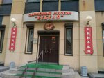 Na peskakh (Moiseenko Street, 22И), bags and suitcases store