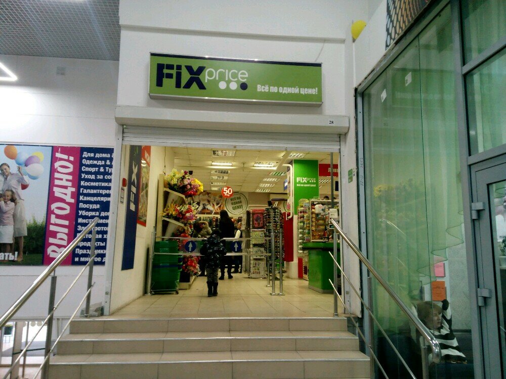 Fix price ул крайнего 47 пятигорск фото