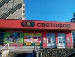 Светофор (Aralskaya Street, 16А), grocery