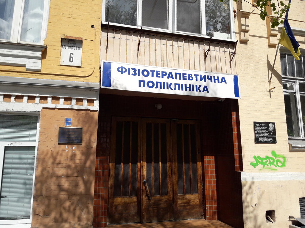 عيادة خارجية للبالغين Fizioterapevticheskaya poliklinika Shevchenkovskogo rayona g. Kiyeva ، كييف، صورة