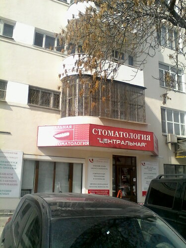 Стоматологическая клиника Стоматология Центральная, Екатеринбург, фото