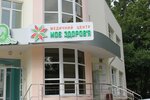 Medtsentr Moye zdorovye (Khmelnytske shose, 96Г) ، مركز طبي، عيادة