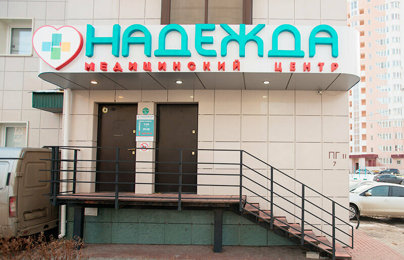 Клиника надежда смоленск 25 сентября фото