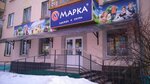 Марка (ул. Чайковского, 4, Мирный), детский магазин в Мирном