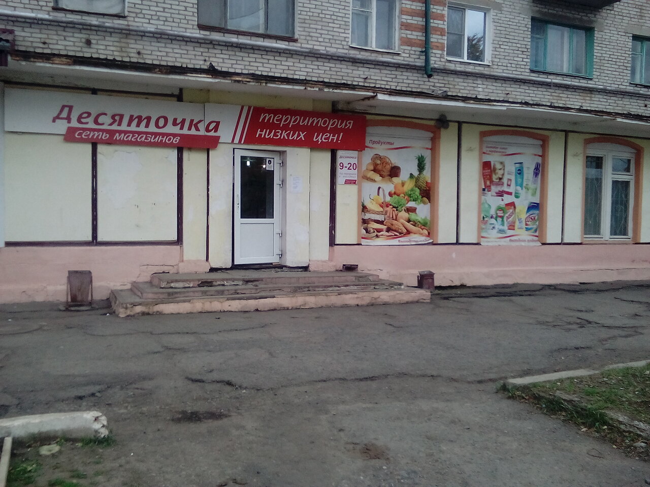 Режим Работы Магазина Десяточка
