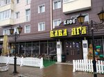 Баба Яга (ул. 50-летия Октября, 20, Уфа), кафе в Уфе