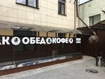 Obed & Kofe (Podsosenskiy Lane, 23с5), cafe