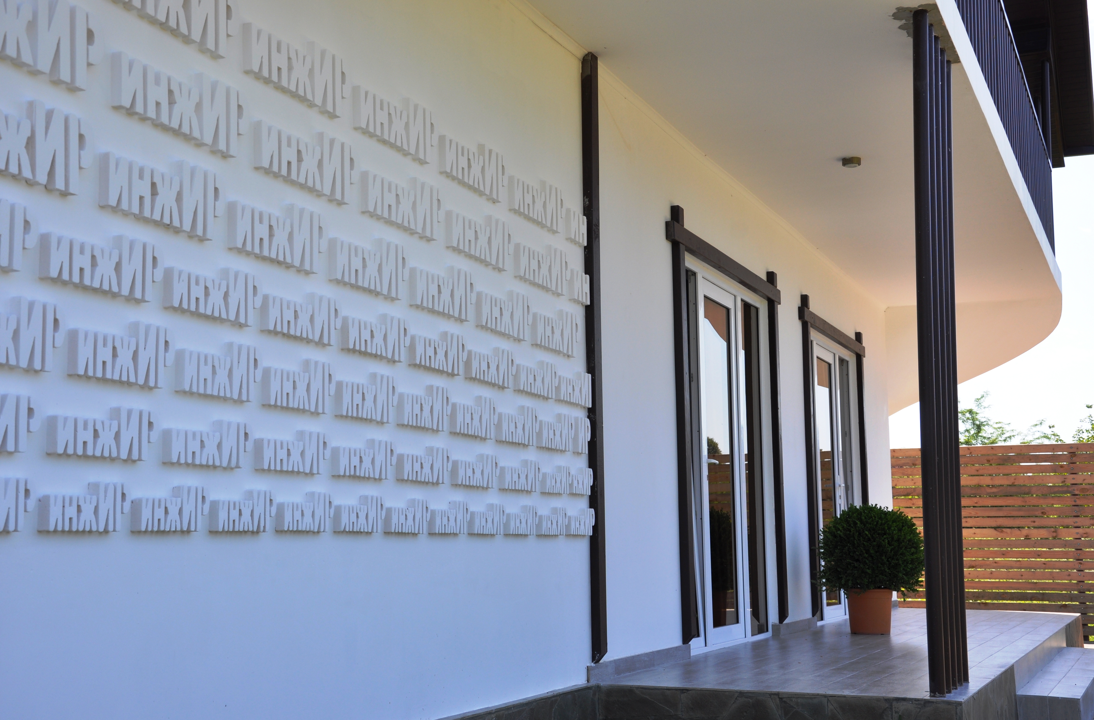 Фото Инжир Вилладж