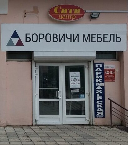 Магазин Боровичи Псков Режим Работы