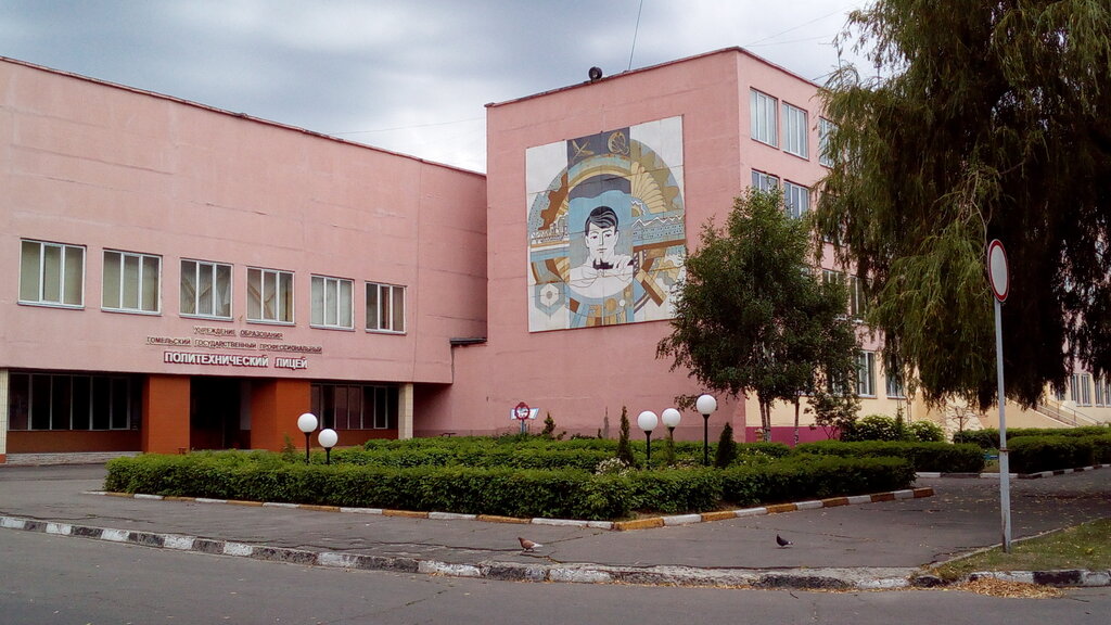 Colegio Litsey Politekhnichesky Professionalny Gomelsky Gosudarstvenny Uo, , foto