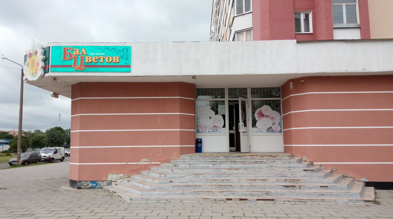 Магазин Бал Режим Работы