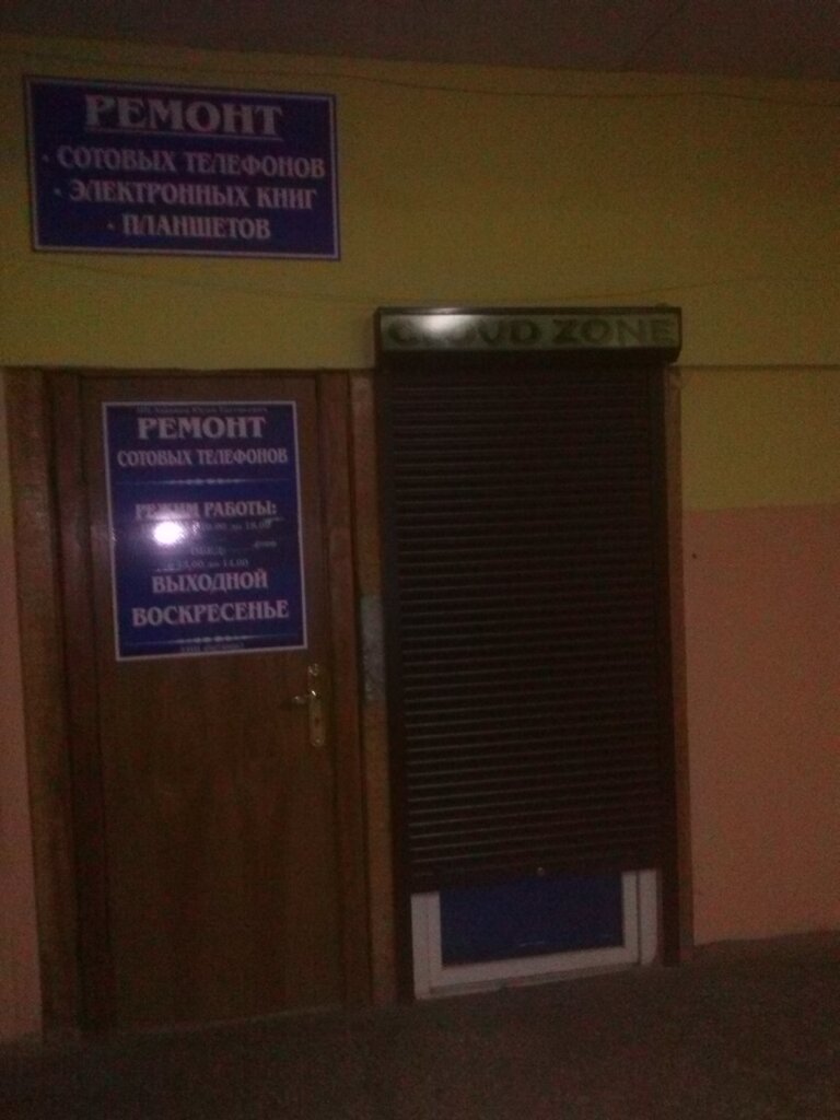 تصليح الهواتف Remont Sotovykh Telefonov IP Antonov Yu.Ye. ، غوميل، صورة