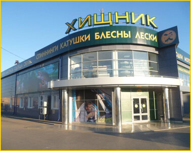 Магазин Хищник Волжский Каталог Товаров Цены