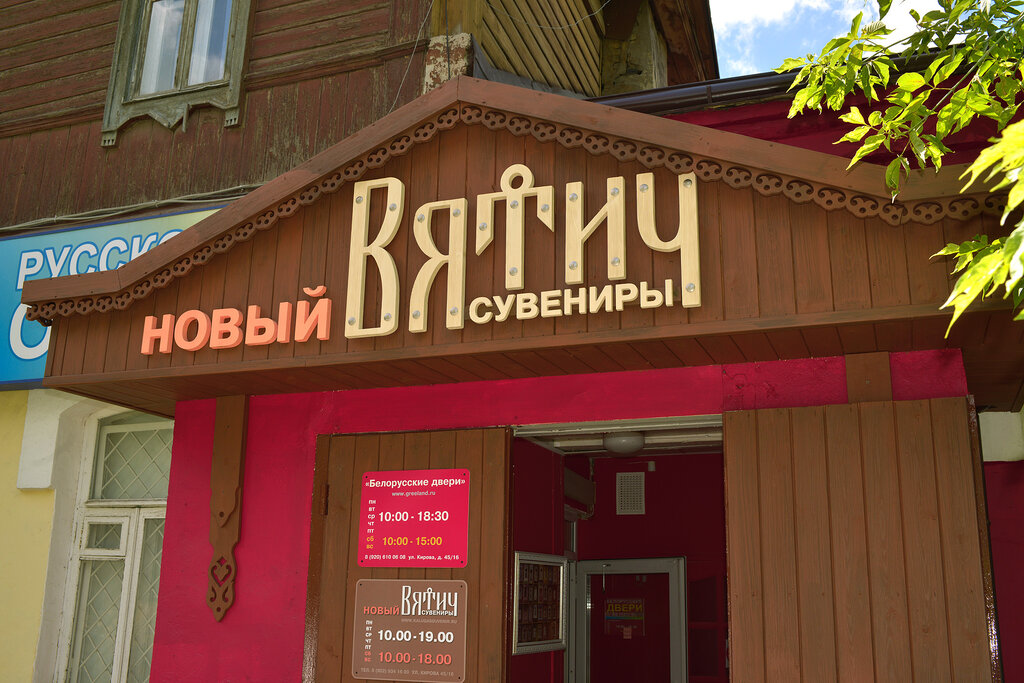 Магазин Вятич Киров