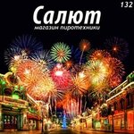 Magazin Salyut (Proletarskaya ulitsa, 18), fireworks and pyrotechnics