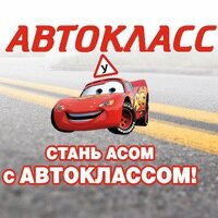 Автошкола Автокласс