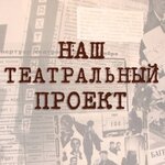 Our theater project (Arbat Street, 35), theatre
