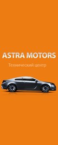 Автосервис, автотехцентр Astra Motors, Воронеж, фото