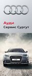 Фото 5 Ауди Сервис Сургут