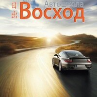 Автошкола Восход, Краснодар, фото