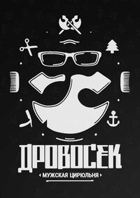 Цирюльня Дровосек