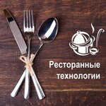 Ресторанные технологии (ул. Евдокимова, 8, Брянск), оборудование для ресторанов в Брянске