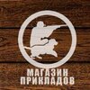 Прикладов