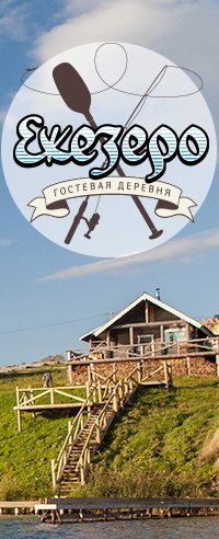 Фото Гостевая деревня Ежезеро