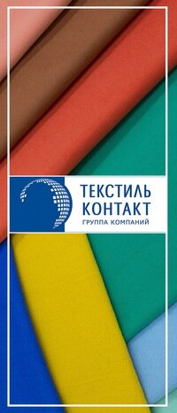 Контакт текстиль киев