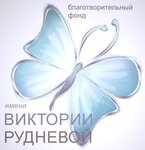 Blagotvoritelny Fond im. Viktorii Rudnevoy (50 let Oktyabrya Avenue, 3), charity fund