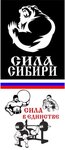 Сила Сибири (микрорайон Заозёрный, Коммунальная ул., 4), спортивный клуб, секция в Омске