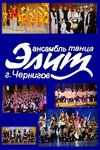 Obraztsovy ansambl estradnogo tantsa Elit (Козацька вулиця, 4Б), escuela de baile