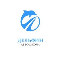 Логотип автошколы «Автошкола Дельфин»