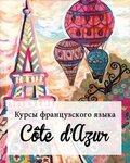 Shkola frantsuzskogo yazyka CotedAzur (Pushkinska Street, 45/2) ، دورات لغة أجنبية