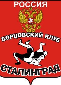 Борцовский клуб Сталинград
