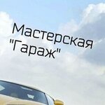 Masterskaya Garazh (Paryckaja vulica, 30), auto body repair