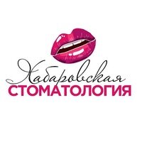 Хабаровская стоматология
